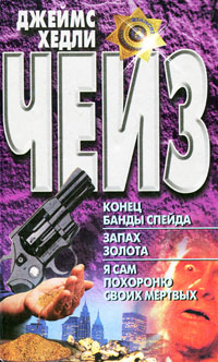 Книга: Конец банды Спейда. Запах золота. Я сам похороню своих мертвых (Джеймс Хедли Чейз) ; Литература (Минск), 1998 