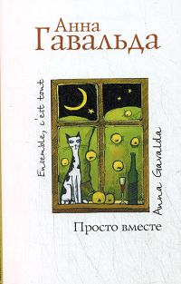 Книга: Просто вместе (Анна Гавальда) ; АСТ, Астрель, 2010 
