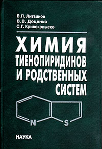 Книга: Химия тиенопиридинов и родственных систем (В. П. Литвинов, В. В. Доценко, С. Г. Кривоколыско) ; Наука, 2006 
