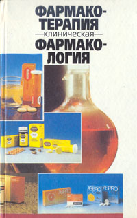 Книга: Фармакотерапия. Клиническая фармакология; Беларусь, 1996 