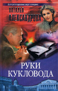 Книга: Руки кукловода (Наталья Александрова) ; Олма-Пресс, Нева, 2002 