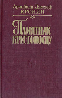 Книга: Памятник крестоносцу (Арчибалд Джозеф Кронин) ; Известия, 1994 