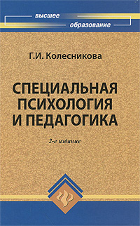 Книга: Специальная психология и педагогика (Г. И. Колесникова) ; Феникс, 2010 