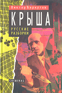 Книга: Крыша. Русские разборки (Виктор Беркутов) ; Полина, Мартин, 1996 