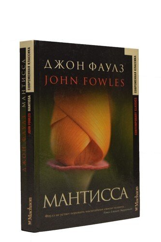 Книга: Мантисса (Джон Фаулз) ; Махаон, 2001 