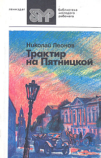 Книга: Трактир на Пятницкой (Николай Леонов) ; Лениздат, 1989 