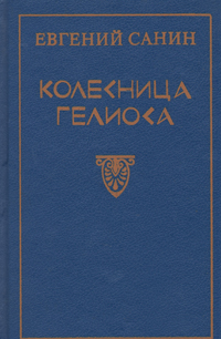 Книга: Колесница Гелиоса (Евгений Санин) ; Поматур, 1993 
