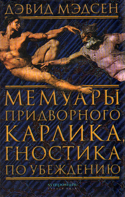 Книга: Мемуары придворного карлика, гностика по убеждению (Дэвид Мэдсен) ; Симпозиум, 2002 