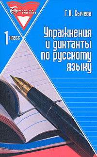 Книга: Упражнения и диктанты по русскому языку. 1 класс (Г. Н. Сычева) ; Феникс, 2010 