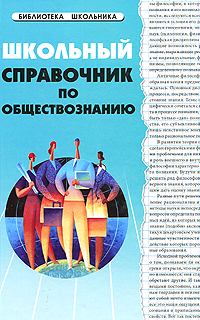 Книга: Школьный справочник по обществознанию (Е. В. Домашек) ; Феникс, 2010 