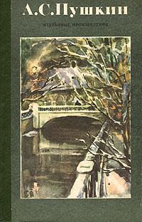 Книга: А. С. Пушкин. Избранные произведения (А. С. Пушкин) ; Камэняр, 1988 