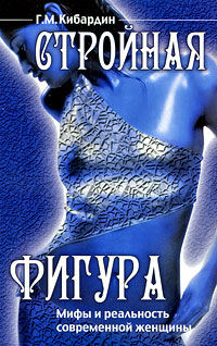 Книга: Стройная фигура. Мифы и реальность современной женщины (Г. М. Кибардин) ; Амрита-Русь, 2009 
