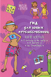 Книга: Гид для юных путешественниц (Стефани Ледю) ; Омега, 2009 