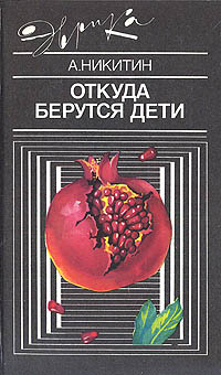 Книга: Откуда берутся дети (А. Никитин) ; Молодая гвардия, 1989 