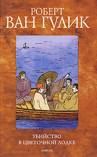 Книга: Убийство в цветочной лодке (Роберт Ван Гулик) ; Амфора, 2010 