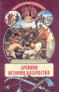 Книга: Древняя история казачества (Е. П. Савельев) ; Вече, 2001 