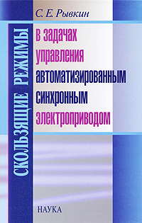 Книга: Скользящие режимы в задачах управления автоматизированным синхронным электроприводом (С. Е. Рывкин) ; Наука, 2009 