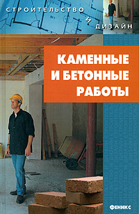 Книга: Каменные и бетонные работы (И. В. Новиков) ; Феникс, 2008 