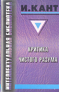Книга: Критика чистого разума (Иммануил Кант) ; Реноме, 1998 