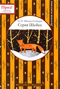 Книга: Серая Шейка (Д. Н. Мамин-Сибиряк) ; Издательский Дом Мещерякова, 2009 