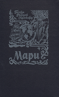 Книга: Мари (Генри Райдер Хаггард) ; Интербук, 1991 
