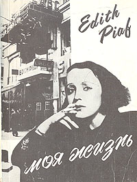 Книга: Эдит Пиаф. Моя жизнь (Эдит Пиаф) ; Союзтеатр, 1992 