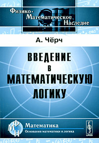 Книга: Введение в математическую логику. Том 1 (А. Черч) ; Либроком, 2009 