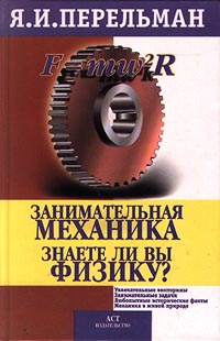 Книга: Занимательная механика. Знаете ли вы физику? (Я. И. Перельман) ; АСТ, 2001 