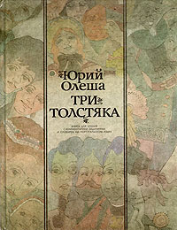 Книга: Три Толстяка. Книга для чтения с комментарием, заданиями и словарем на португальском языке (Юрий Олеша) ; Русский язык, 1989 