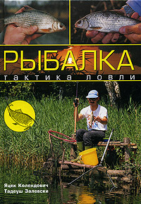 Книга: Рыбалка. Тактика ловли (Яцек Колендович, Тадеуш Залевски) ; Ниола-Пресс, 2005 