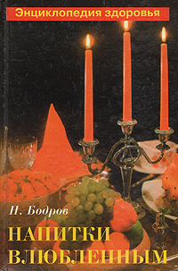 Книга: Напитки влюбленным: Рецепты напитков, стимулирующих сексуальную активность (Н. Бодров) ; Мир Искателя, 2001 