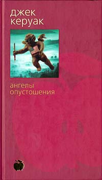Книга: Ангелы опустошения (Джек Керуак) ; Азбука, 2002 