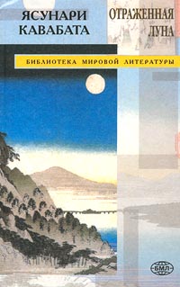 Книга: Отраженная луна (Ясунари Кавабата) ; Кристалл, 2001 