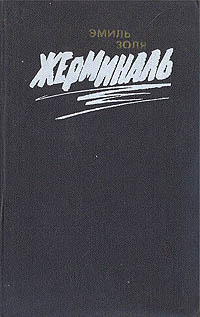 Книга: Жерминаль (Эмиль Золя) ; Мастацкая литература, 1988 