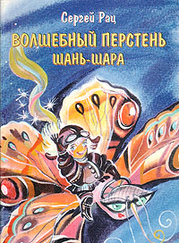 Книга: Волшебный перстень Шань-Шара (Сергей Рац) ; Золотой век, 2002 