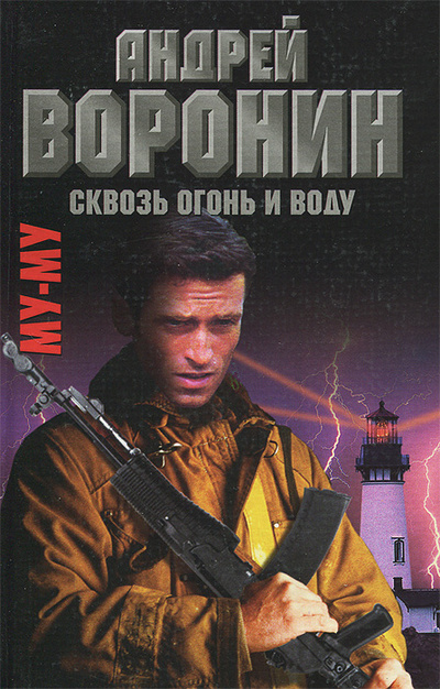 Книга: Му-Му. Сквозь огонь и воду (Андрей Воронин, Максим Гарин) ; Харвест, 2002 