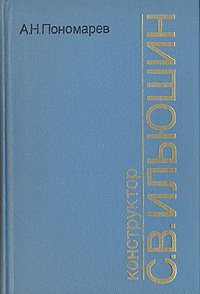 Книга: Конструктор С. В. Ильюшин (А. Н. Паномарев) ; Воениздат, 1988 
