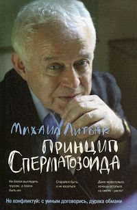 Книга: Принцип сперматозоида (Михаил Литвак) ; Феникс, 2009 