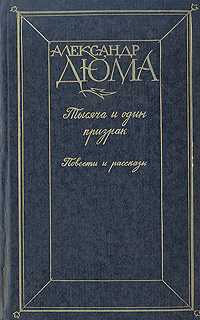 Книга: Тысяча и один призрак. Повести и рассказы (Александр Дюма) ; АСПОЛ, 1992 