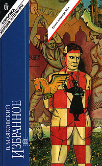 Книга: В. В. Маяковский. Избранное (В. В. Маяковский) ; Терра, 1997 