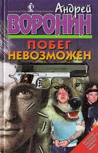Книга: Побег невозможен (Воронин Андрей) ; Букмэн, 1997 