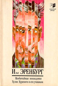 Книга: Необычайные похождения Хулио Хуренито и его учеников (Эренбург Илья) ; Юридическая литература, 1989 