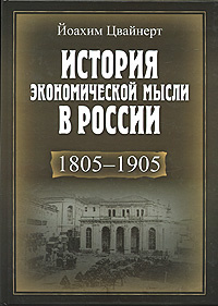 Книга: История экономической мысли в России 1805-1905 (Й. Цвайнерт) ; Высшая Школа Экономики (ВШЭ), 2008 