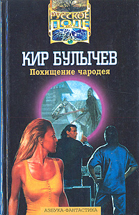 Книга: Похищение чародея (Кир Булычев) ; Азбука-Терра, 1997 