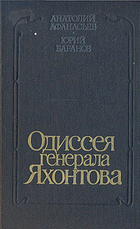 Книга: Одиссея генерала Яхонтова (Анатолий Афанасьев, Юрий Баранов) ; Советская Россия, 1988 