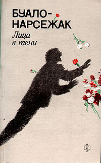 Книга: Лица в тени. Проказа. Тетя (Буало-Нарсежак) ; Молодая гвардия, 1988 