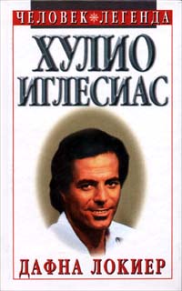 Книга: Хулио Иглесиас (Дафна Локиер) ; Русич, Олимп, 1998 