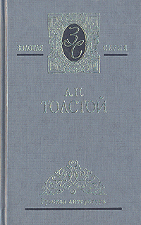 Книга: А. Н. Толстой. Избранные сочинения в трех томах. Том 2 (А. Н. Толстой) ; Мир книги, 2004 