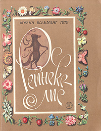 Книга: Рейнеке-лис (Иоганн Вольфганг Гете) ; Детская литература. Москва, 1988 