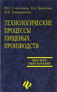 Книга: Технологические процессы пищевых производств (Ю. Г. Стегаличев, В. А. Балюбаш, В. Н. Замарашкина) ; Феникс, 2006 